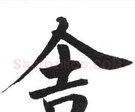 舍字启功毛笔楷书书法写法,摘自临明初拓玄秘塔碑