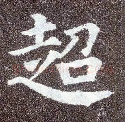 超毛笔楷书写法,摘自唐颜真卿多宝塔碑