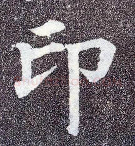 印毛笔楷书写法,摘自唐颜真卿多宝塔碑