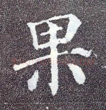 果毛笔楷书写法,摘自唐颜真卿多宝塔碑