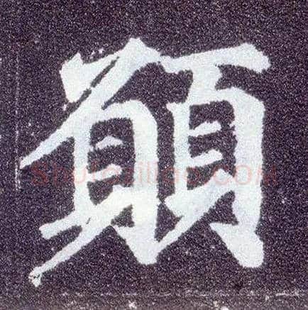 愿毛笔楷书写法,摘自唐颜真卿多宝塔碑