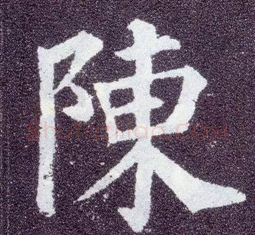 陈毛笔楷书写法,摘自唐颜真卿多宝塔碑