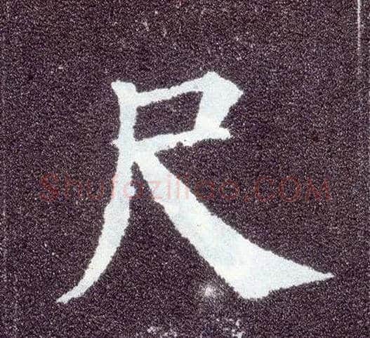 尺毛笔楷书写法,摘自唐颜真卿多宝塔碑