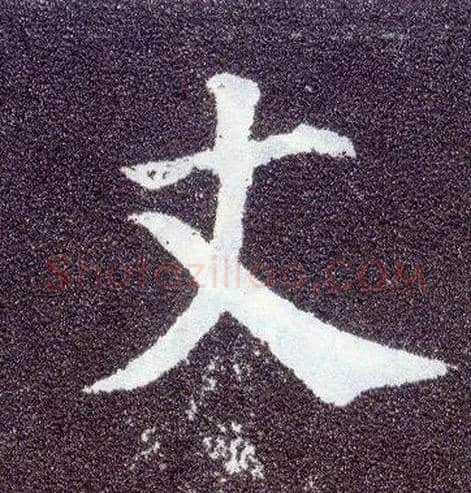丈毛笔楷书写法,摘自唐颜真卿多宝塔碑
