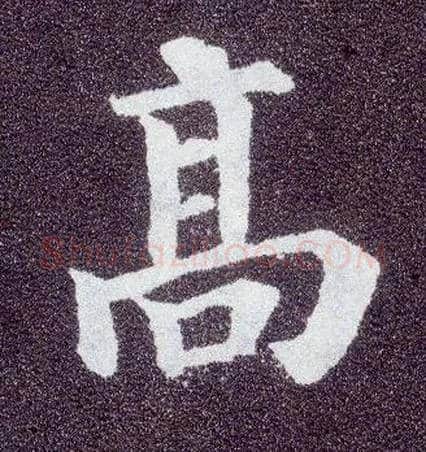高毛笔楷书写法,摘自唐颜真卿多宝塔碑
