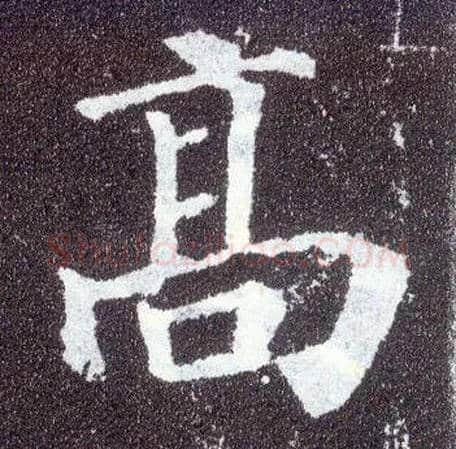 高毛笔楷书写法,摘自唐颜真卿多宝塔碑
