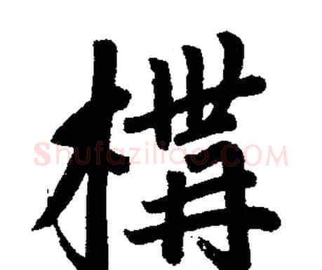 構字赵孟頫毛笔楷书写法,摘自赵孟頫毛笔楷书作品