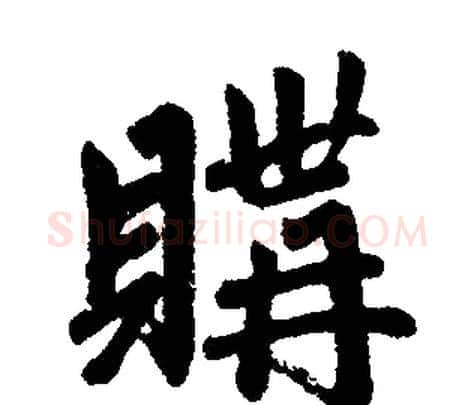 購字赵孟頫毛笔楷书写法,摘自赵孟頫毛笔楷书作品