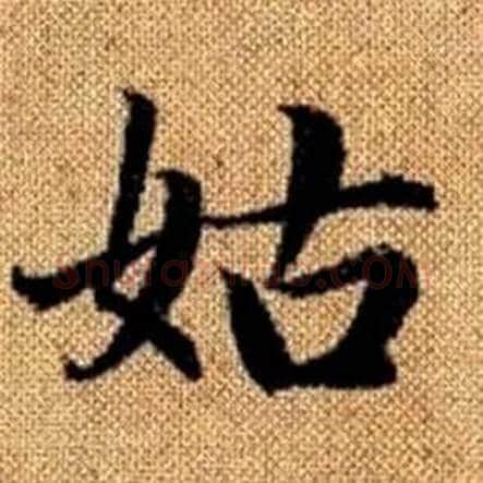 姑字赵孟頫毛笔楷书写法,摘自真草千字文