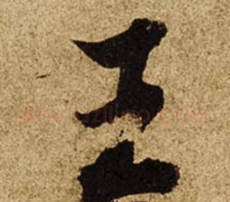王字柯九思毛笔楷书书法写法,摘自老人星赋