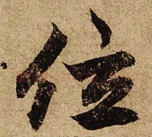 位字柯九思毛笔楷书书法写法,摘自老人星赋