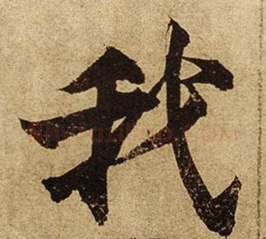 我字柯九思毛笔楷书书法写法,摘自老人星赋