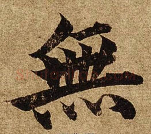 無字柯九思毛笔楷书书法写法,摘自老人星赋