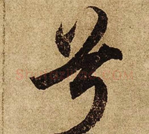 兮字柯九思毛笔楷书书法写法,摘自老人星赋