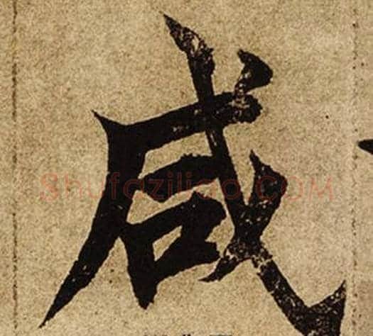 咸字柯九思毛笔楷书书法写法,摘自老人星赋