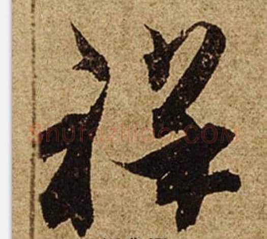 祥字柯九思毛笔楷书书法写法,摘自老人星赋