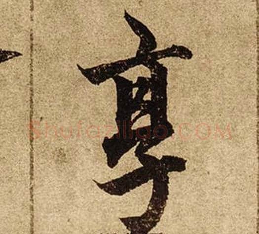享字柯九思毛笔楷书书法写法,摘自老人星赋