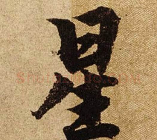 星字柯九思毛笔楷书书法写法,摘自老人星赋