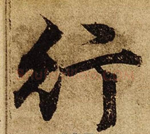 行字柯九思毛笔楷书书法写法,摘自老人星赋