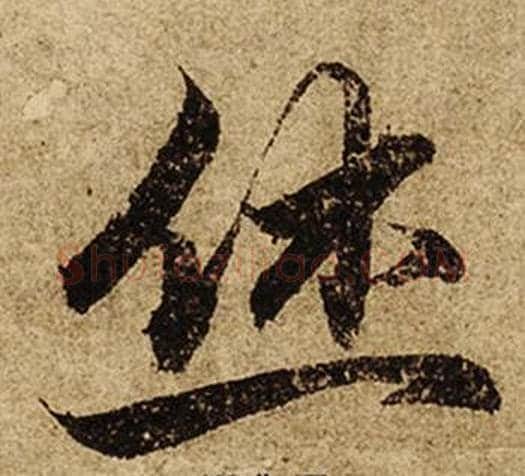 休字柯九思毛笔楷书书法写法,摘自老人星赋
