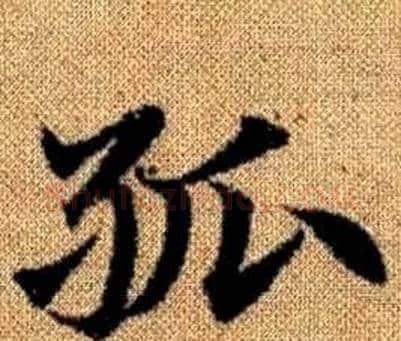 孤字赵孟頫毛笔楷书写法,摘自真草千字文