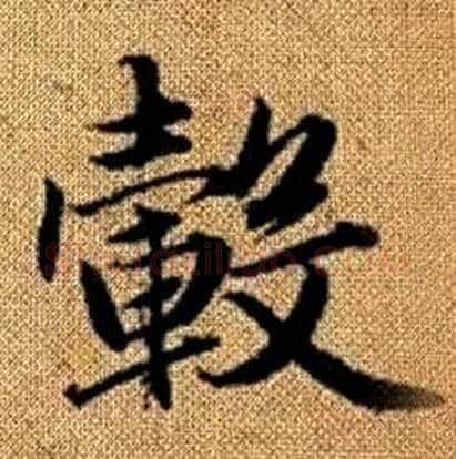 轂字赵孟頫毛笔楷书写法,摘自真草千字文
