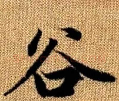 谷字赵孟頫毛笔楷书写法,摘自真草千字文