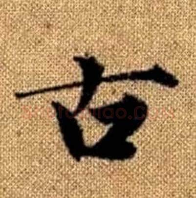 古字赵孟頫毛笔楷书写法,摘自真草千字文