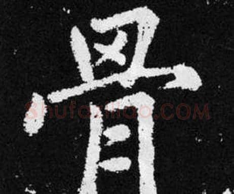 骨字赵孟頫毛笔楷书写法,摘自张留孙碑