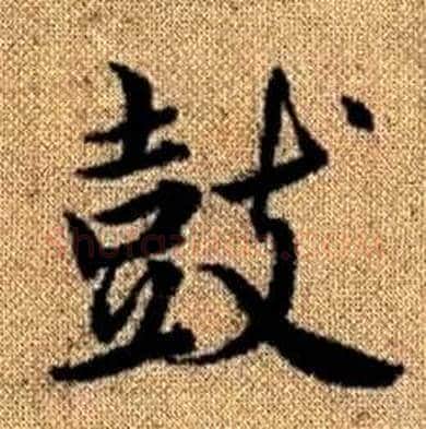 鼓字赵孟頫毛笔楷书写法,摘自真草千字文