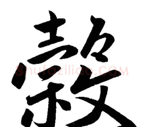 穀字赵孟頫毛笔楷书写法,摘自赵孟頫毛笔楷书作品