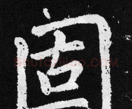 固字赵孟頫毛笔楷书写法,摘自张留孙碑