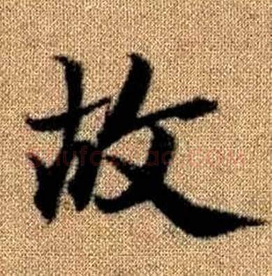 故字赵孟頫毛笔楷书写法,摘自真草千字文