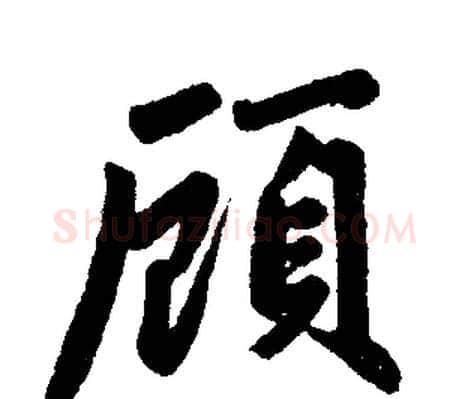 顾字赵孟頫毛笔楷书写法,摘自赵孟頫毛笔楷书作品