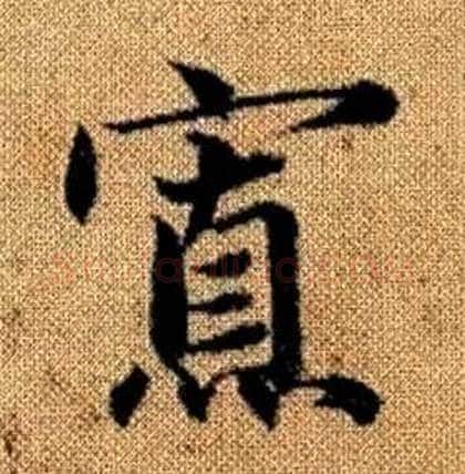 寡字赵孟頫毛笔楷书写法,摘自真草千字文