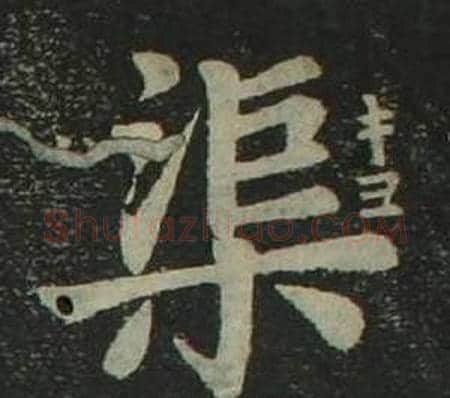 渠字姜立纲毛笔楷书书法写法,摘自四体千字文