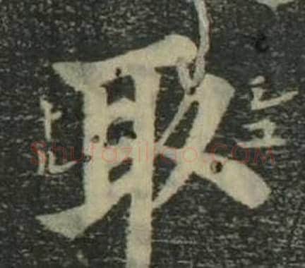 取字姜立纲毛笔楷书书法写法,摘自四体千字文