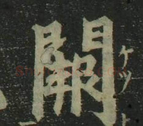 闕字姜立纲毛笔楷书书法写法,摘自四体千字文