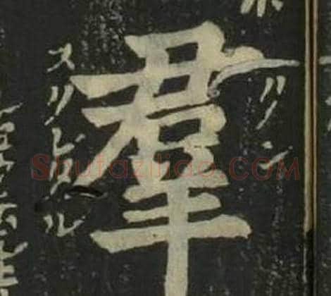 羣字姜立纲毛笔楷书书法写法,摘自四体千字文