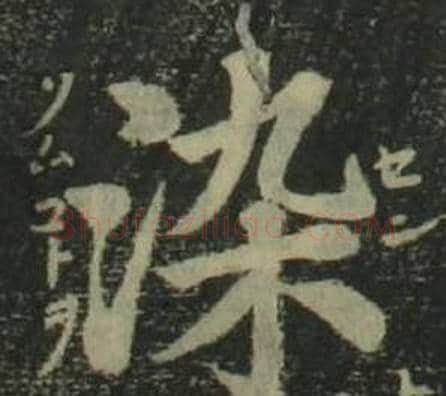 染字姜立纲毛笔楷书书法写法,摘自四体千字文