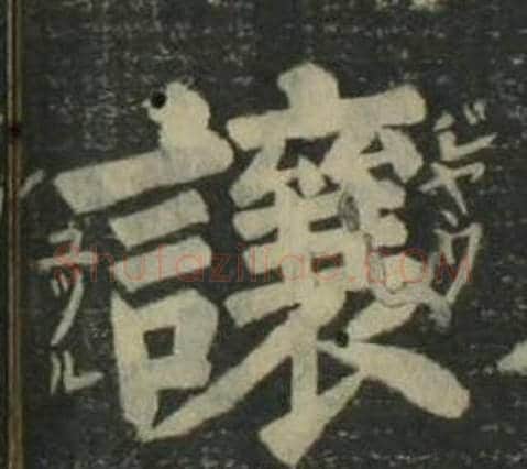 讓字姜立纲毛笔楷书书法写法,摘自四体千字文