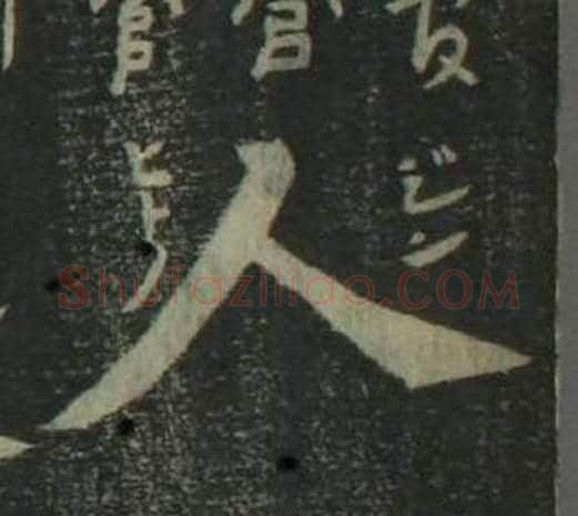 人字姜立纲毛笔楷书书法写法,摘自四体千字文