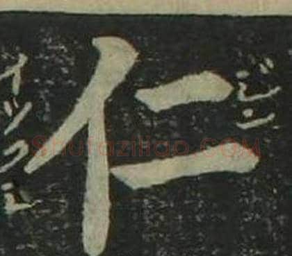 仁字姜立纲毛笔楷书书法写法,摘自四体千字文