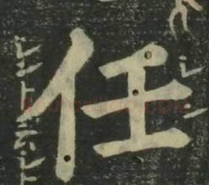 任字姜立纲毛笔楷书书法写法,摘自四体千字文