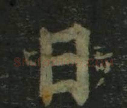 日字姜立纲毛笔楷书书法写法,摘自四体千字文
