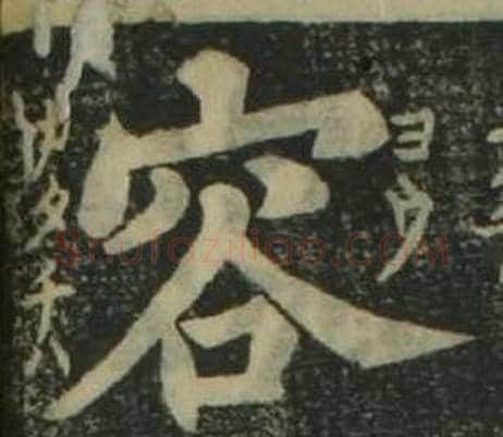 容字姜立纲毛笔楷书书法写法,摘自四体千字文