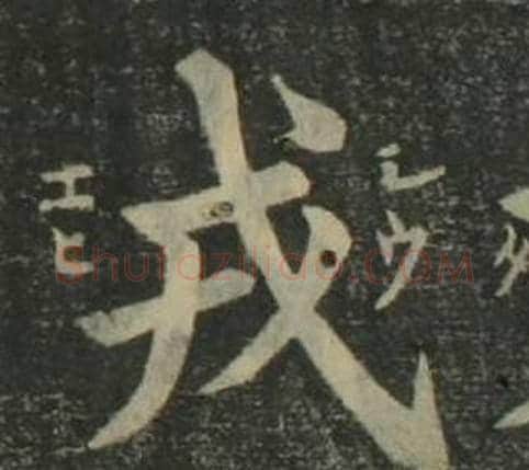 戎字姜立纲毛笔楷书书法写法,摘自四体千字文