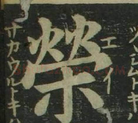 榮字姜立纲毛笔楷书书法写法,摘自四体千字文