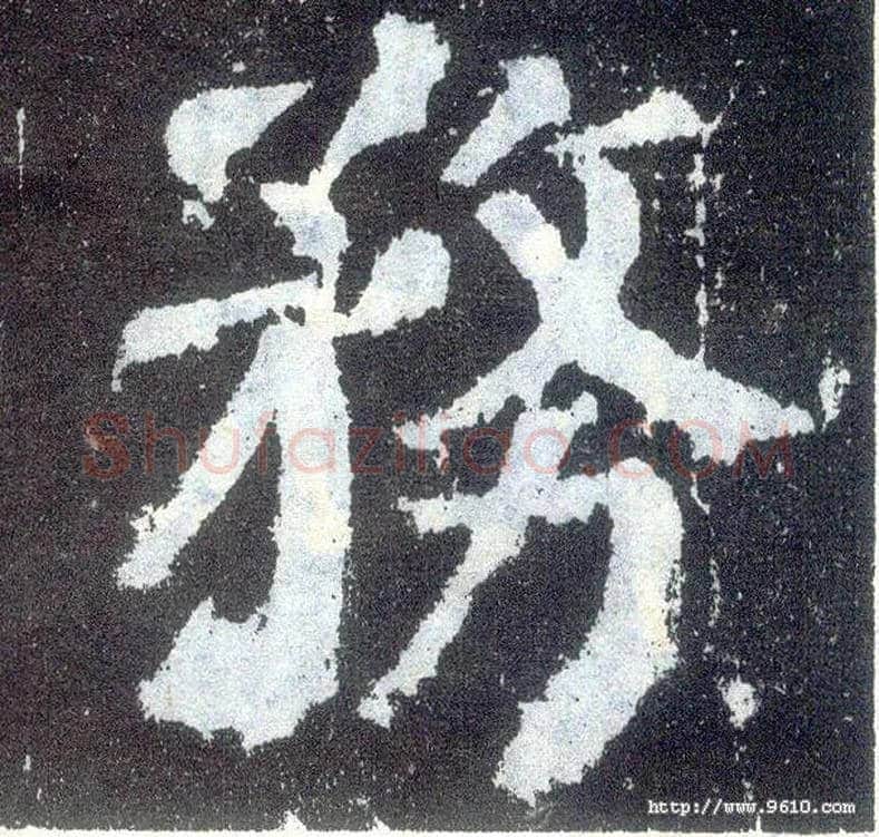 务毛笔楷书写法,摘自唐颜真卿颜勤礼碑