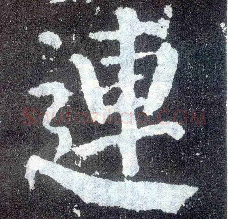 连毛笔楷书写法,摘自唐颜真卿颜勤礼碑
